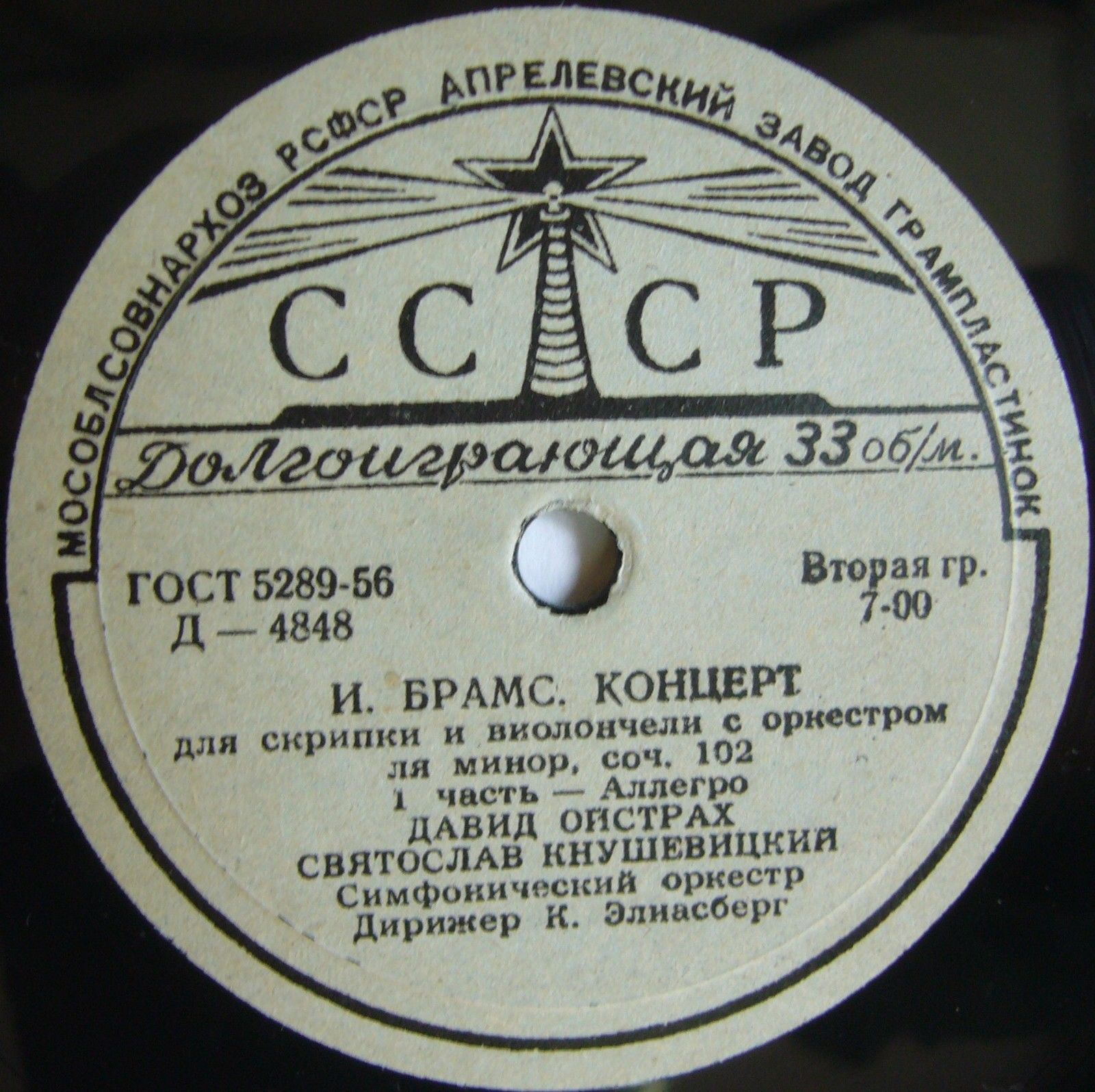 И. БРАМС. Концерт для скрипки и виолончели с оркестром ля минор, соч. 102 (Д. Ойстрах, С. Кнушевицкий; К. Элиасберг)