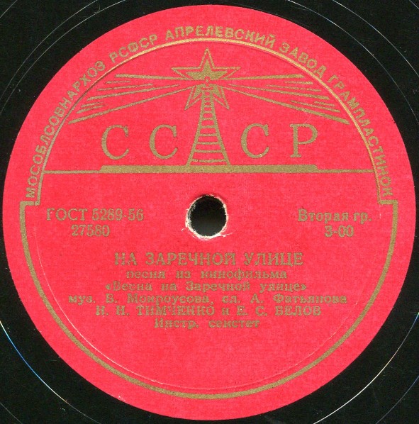 Н. Тимченко и Е. Белов - На Заречной улице // В. Трошин - Зелёный огонёк