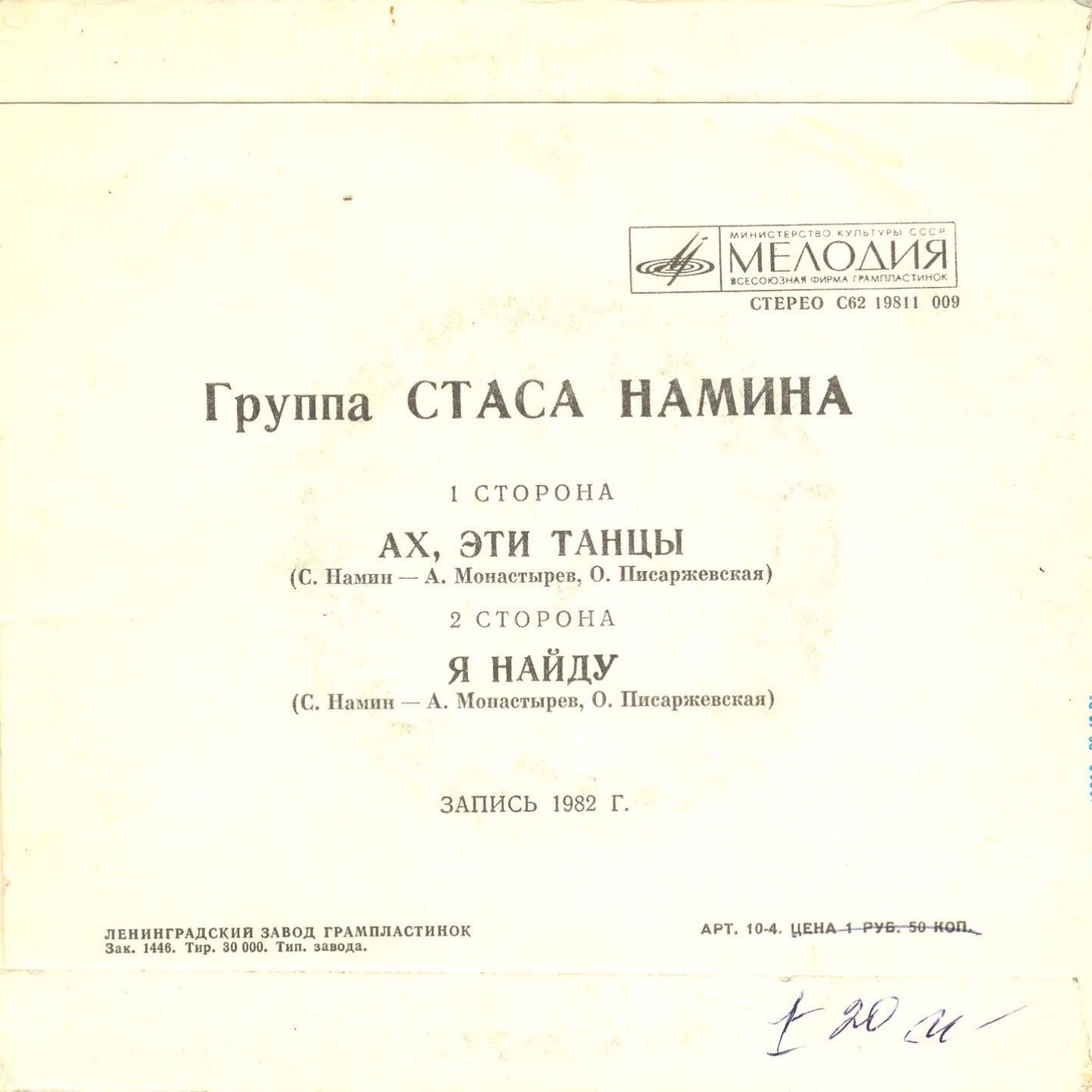 Группа Стаса НАМИНА