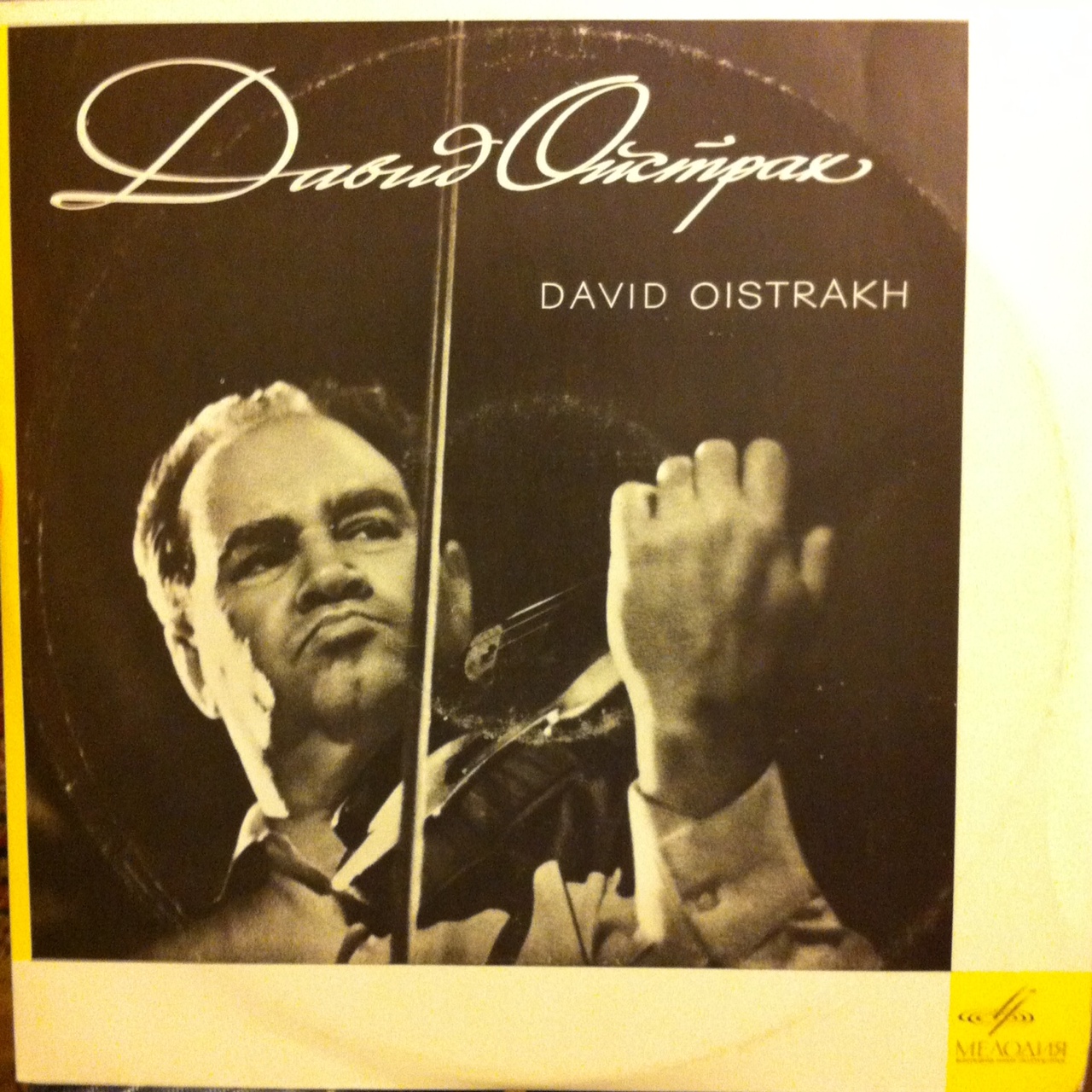Давид ОЙСТРАХ (скрипка)
