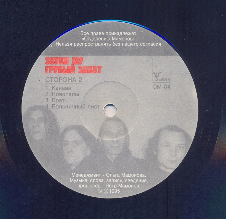 ГРУППА «ЗВУКИ МУ».  «Грубый закат»