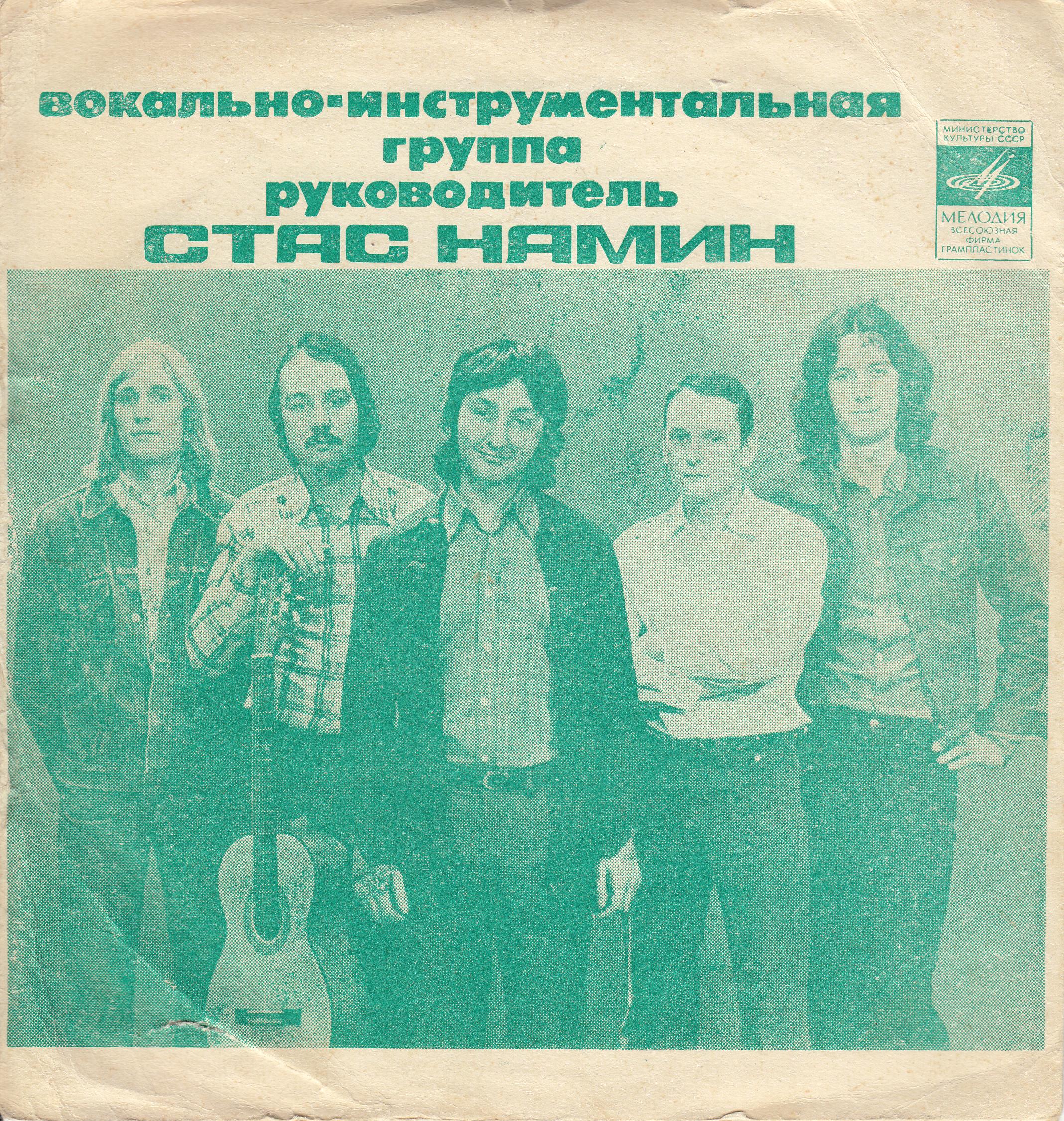 Группа Стаса Намина