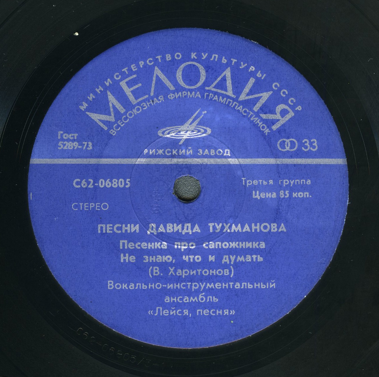 ВИА «Лейся, песня». Песни Давида Тухманова