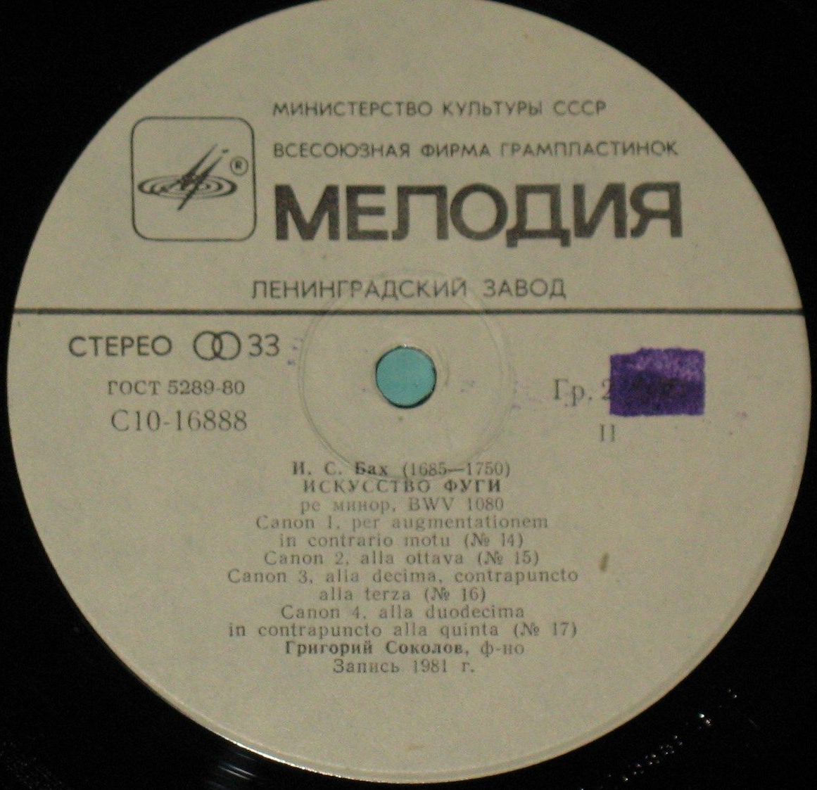 И. С. БАХ. Искусство фуги: № 12-17, 19 (Г. Соколов, ф-но)
