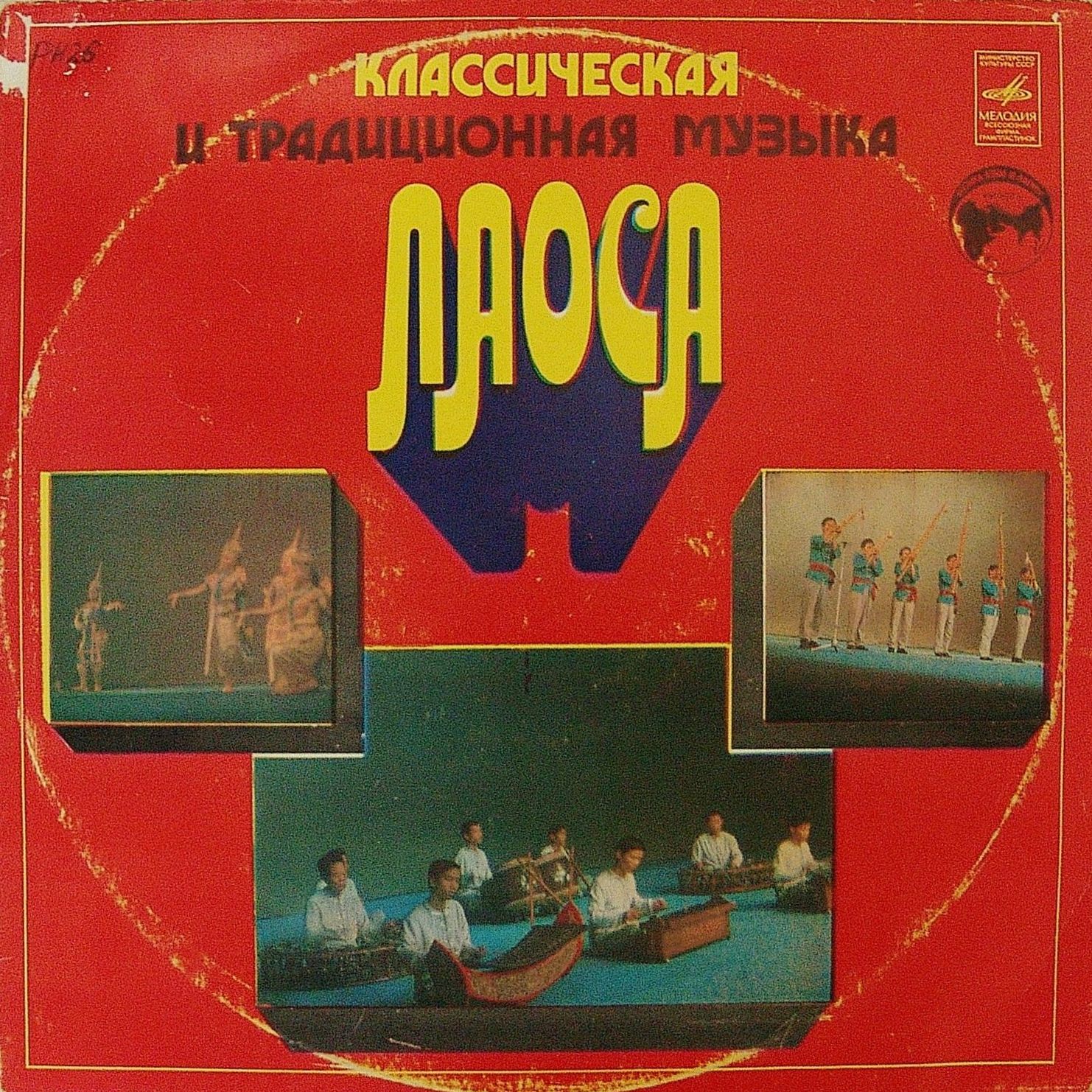 Классическая  и традиционная музыка Лаоса (серия "Музыка Азии и Африки", выпуск 3)