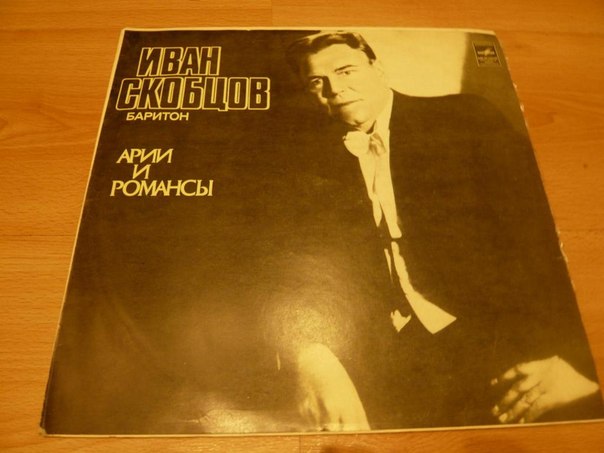 Иван СКОБЦОВ (баритон)