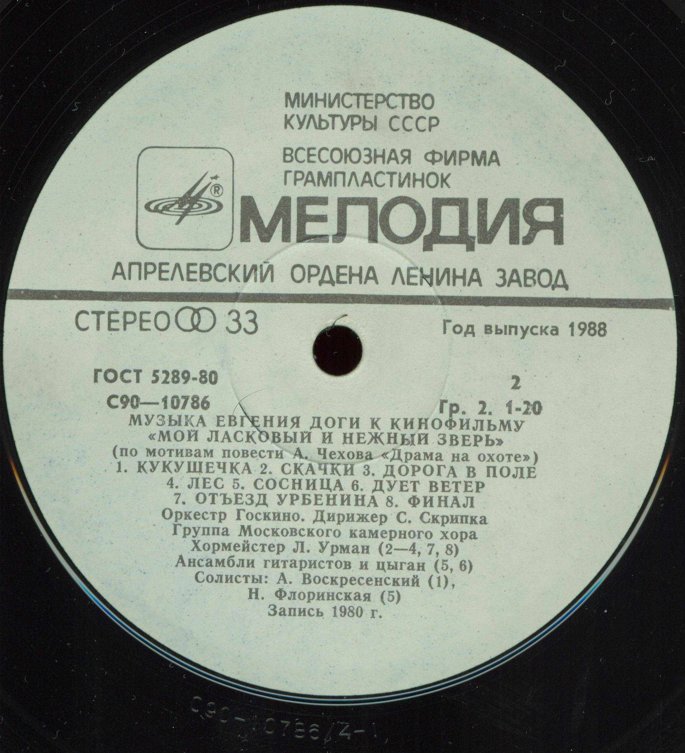 Е. ДОГА (р. 1937) Музыка к кинофильму «Мой ласковый и нежный зверь»