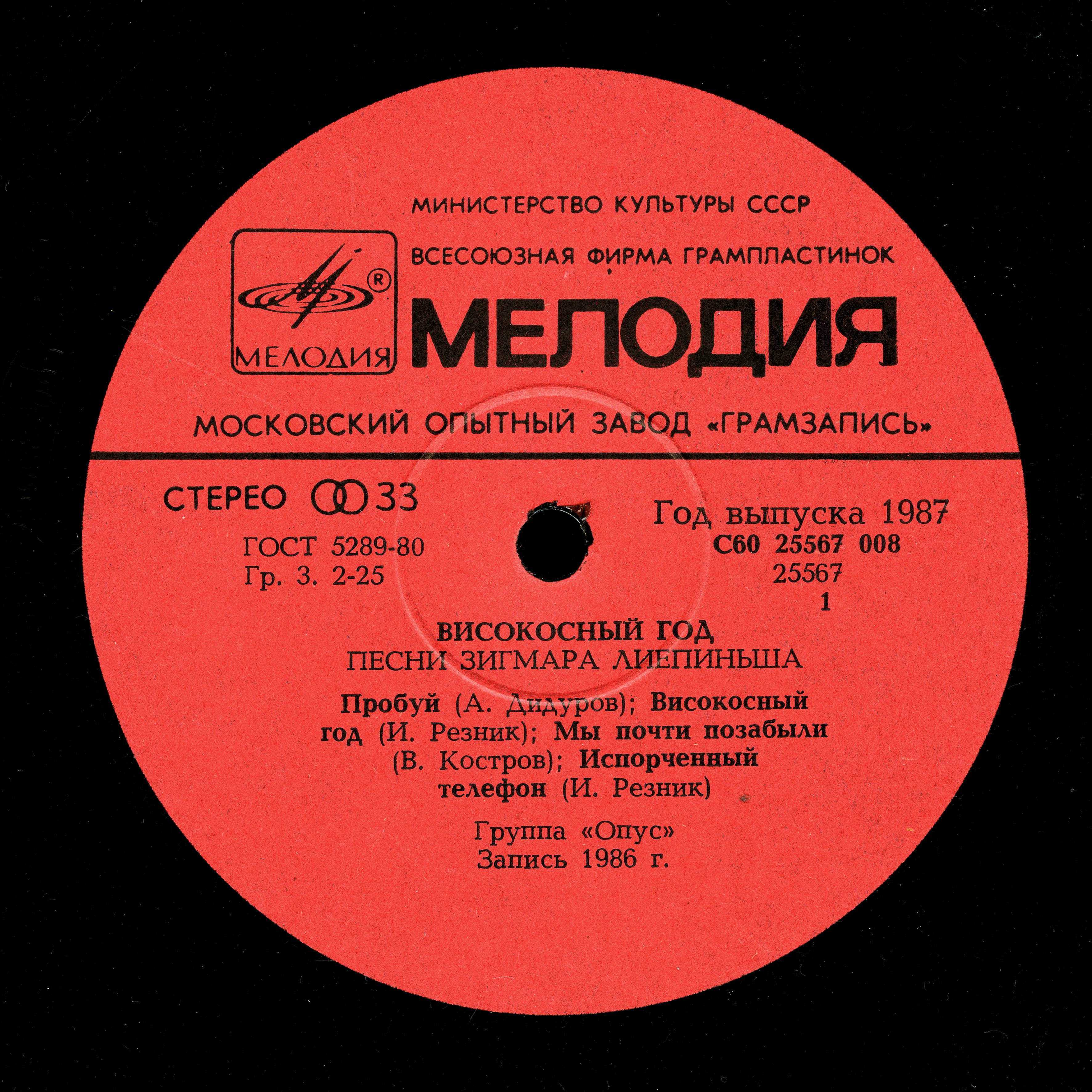 Группа "ОПУС". «Високосный год». Песни Зигмара Лиепиньша