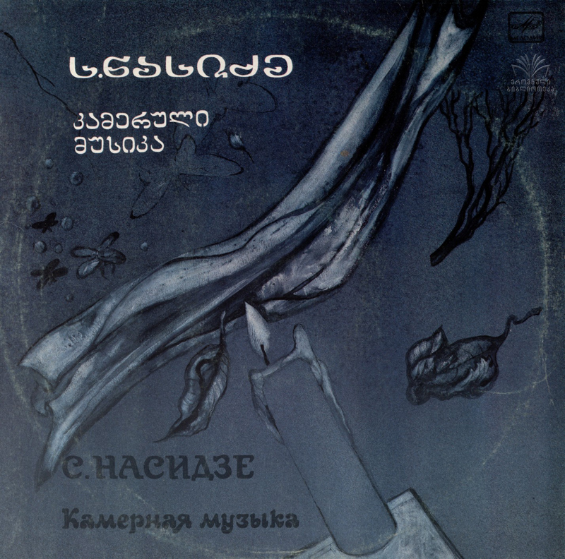 С. НАСИДЗЕ (1927). Камерная музыка