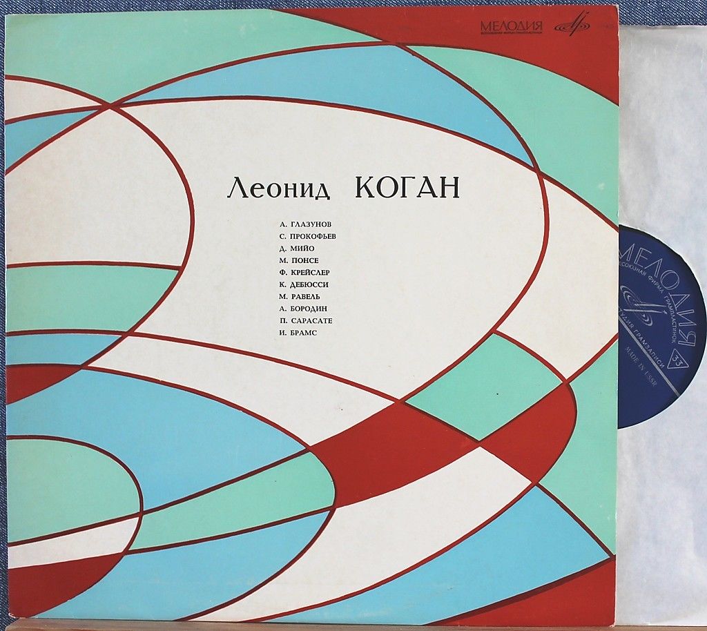 Л. Коган (скрипка)