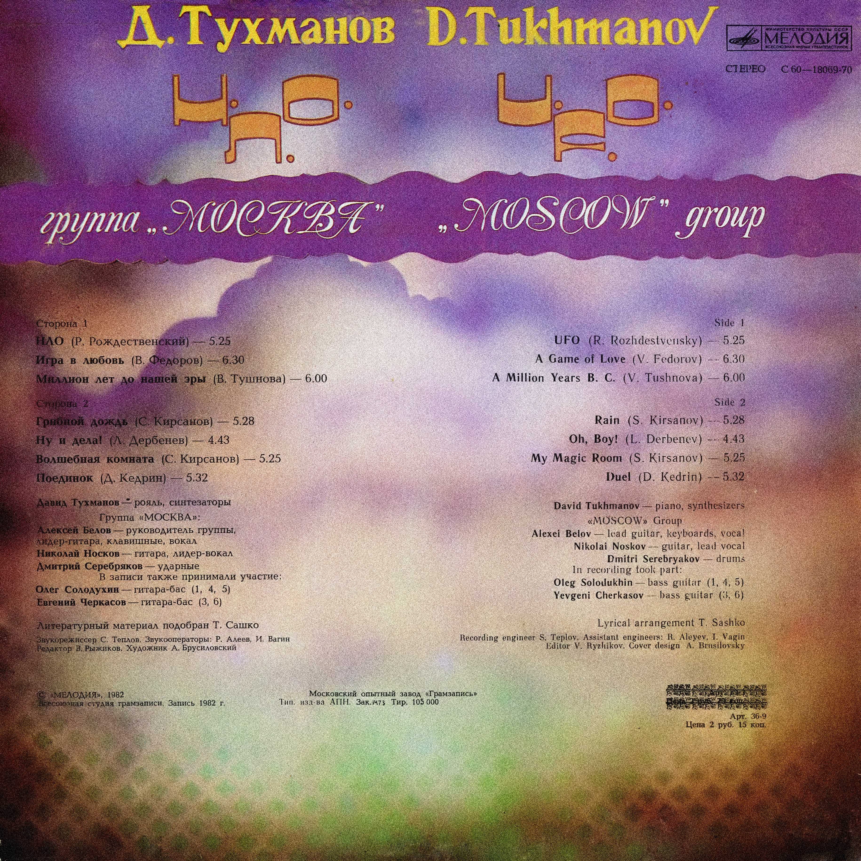 Давид Тухманов, группа "Москва". Н.Л.О.