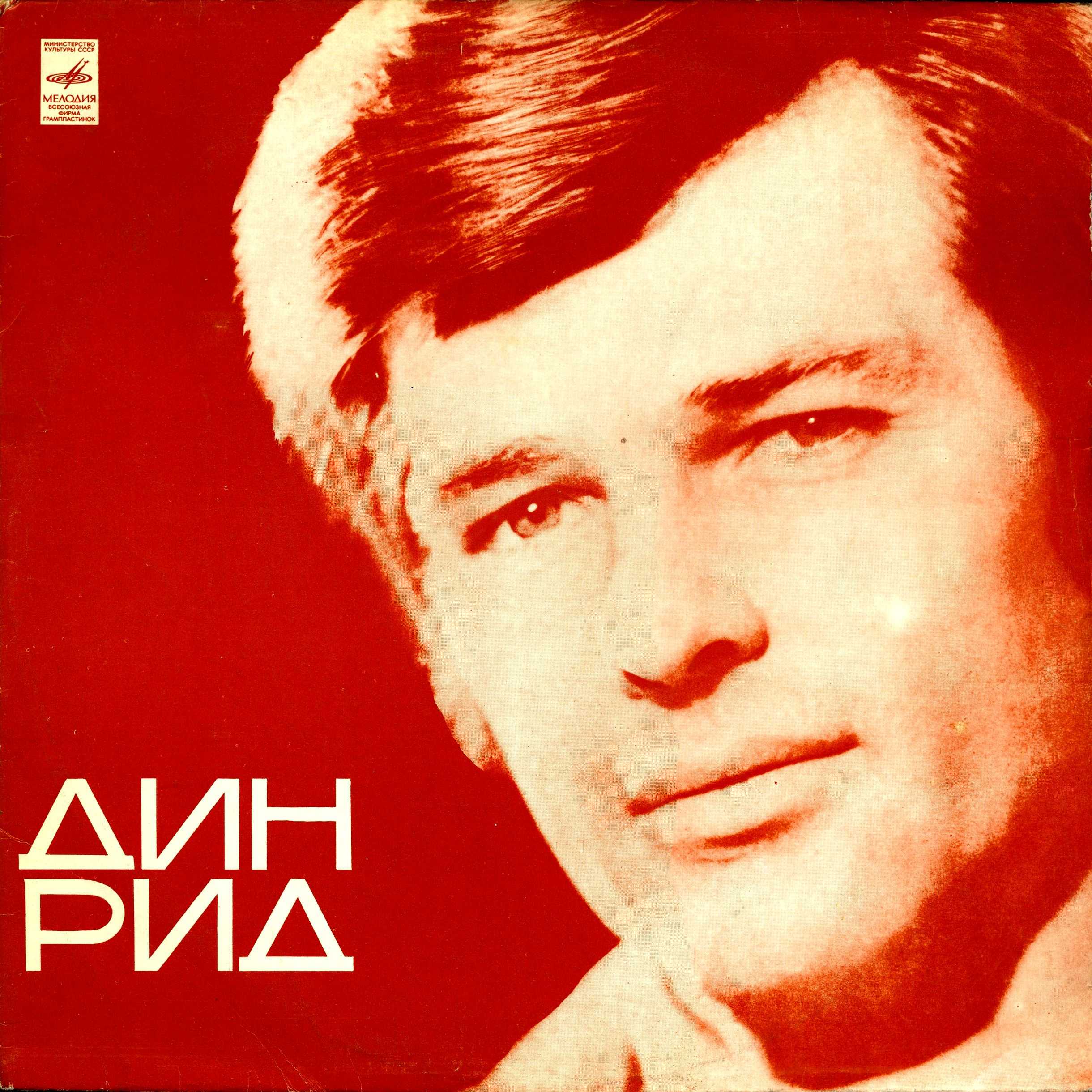 Поет Дин Рид