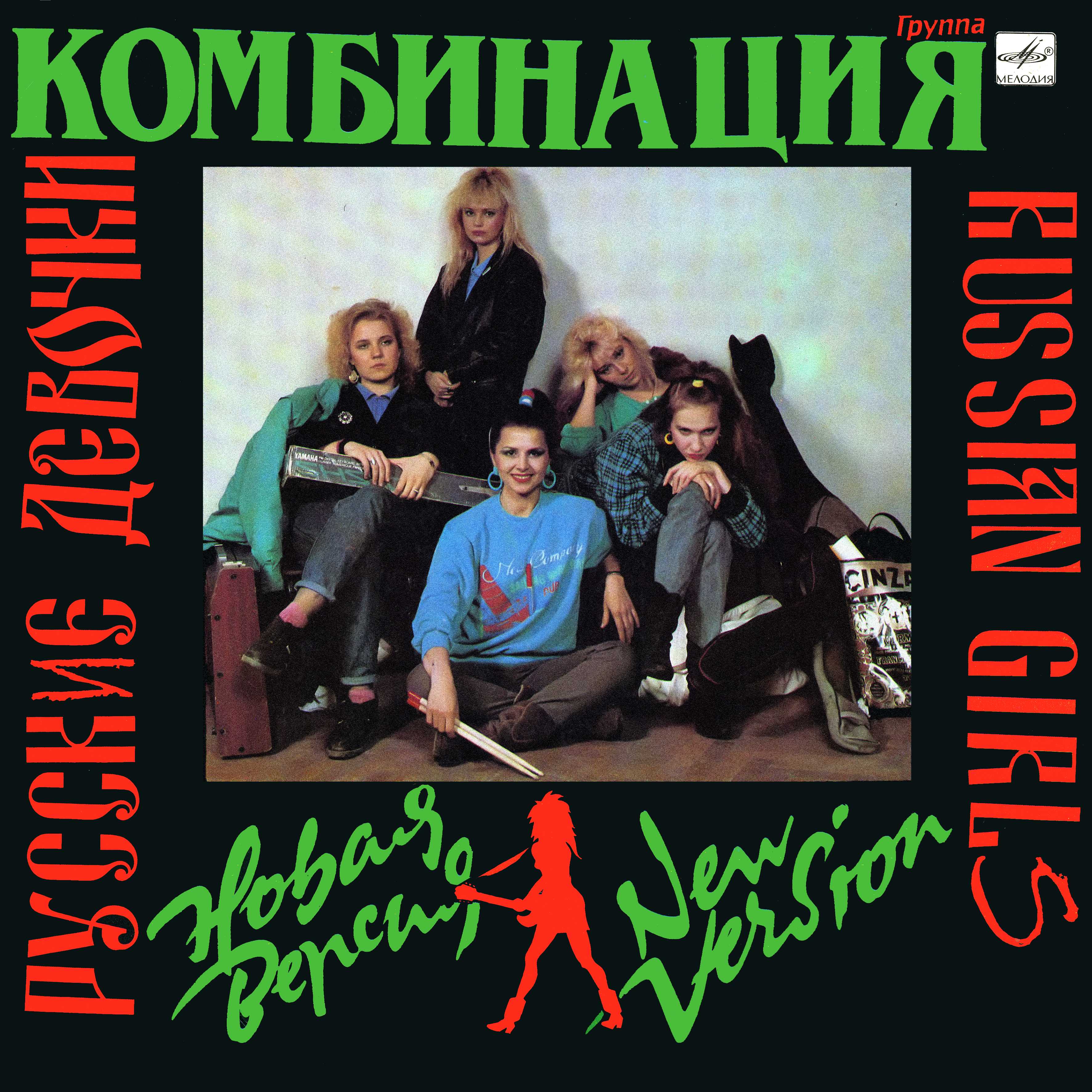 Группа "Комбинация" - Русские девочки. Новая версия