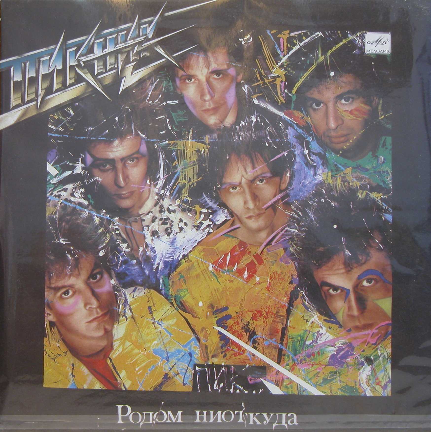 Группа "ПИКНИК". Родом ниоткуда