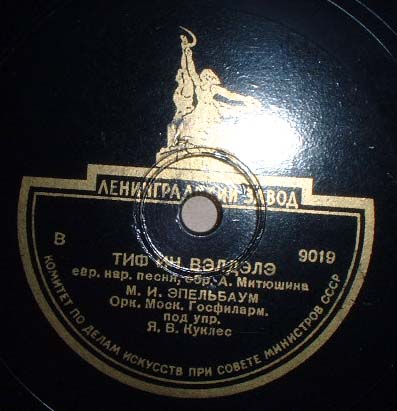 М. И. Эпельбаум - Тиф ин велделе / Клезморимлах