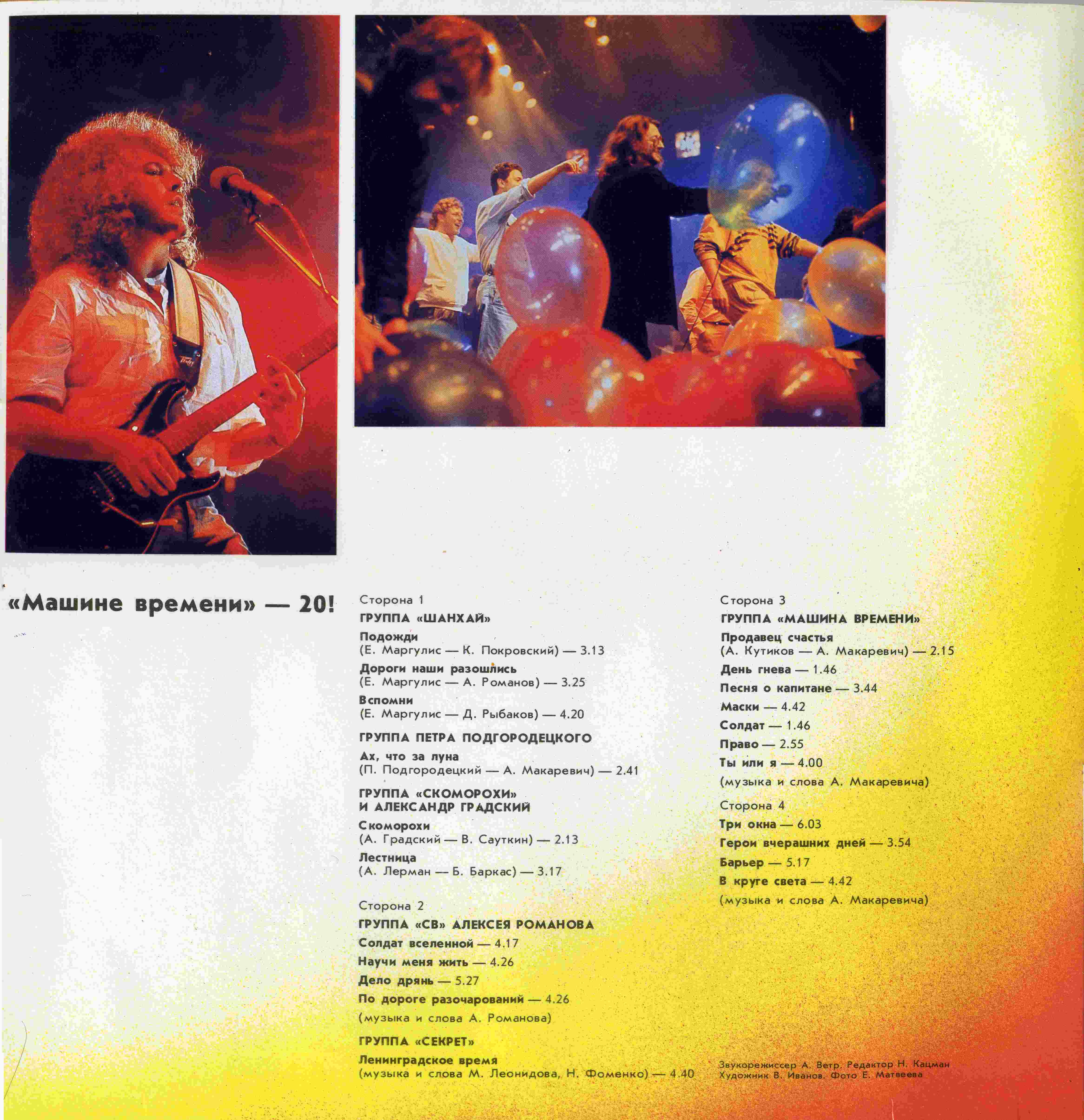 Машине времени - ХХ!