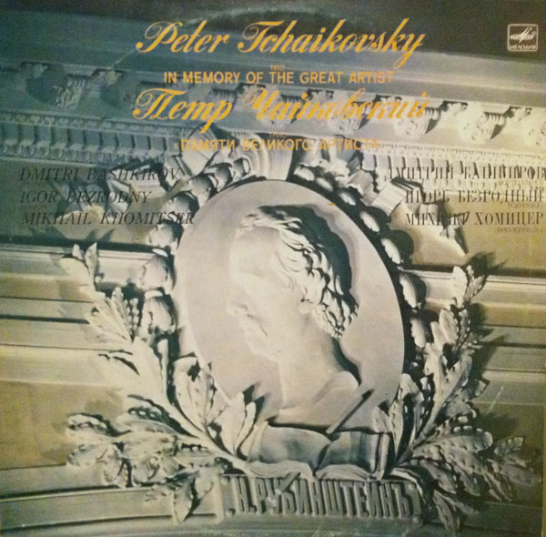 П. Чайковский: Трио "Памяти великого артиста"