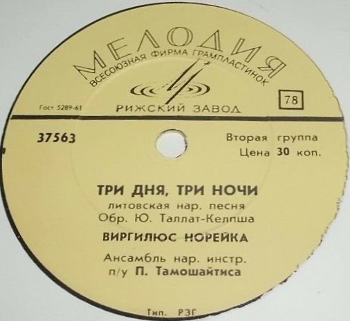 Виргилюс Норейка ‎– Три дня, три ночи / На берегу моря