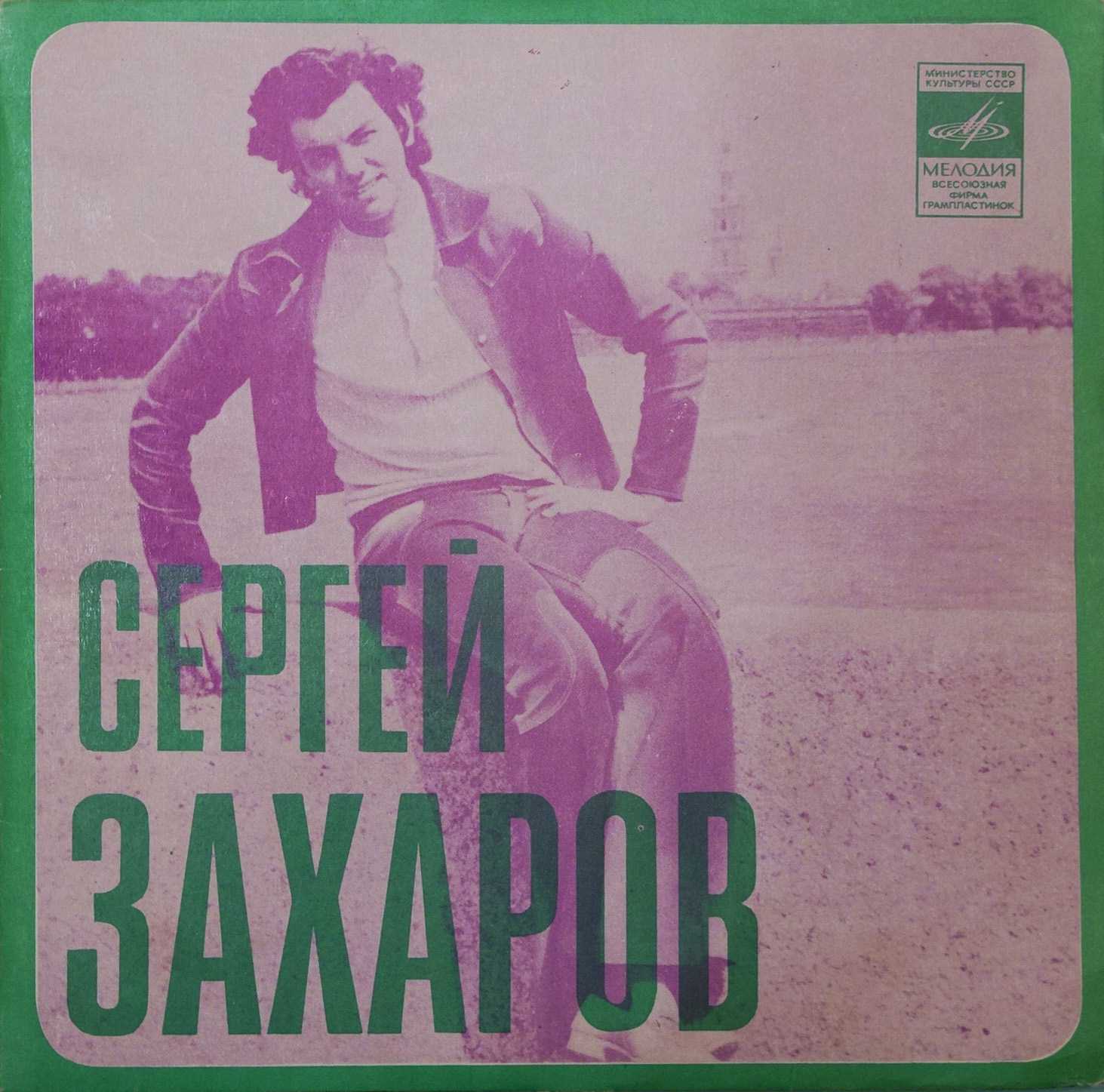 Сергей Захаров