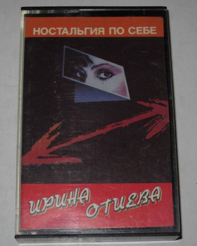 Ностальгия по себе.  Поёт Ирина Отиева
