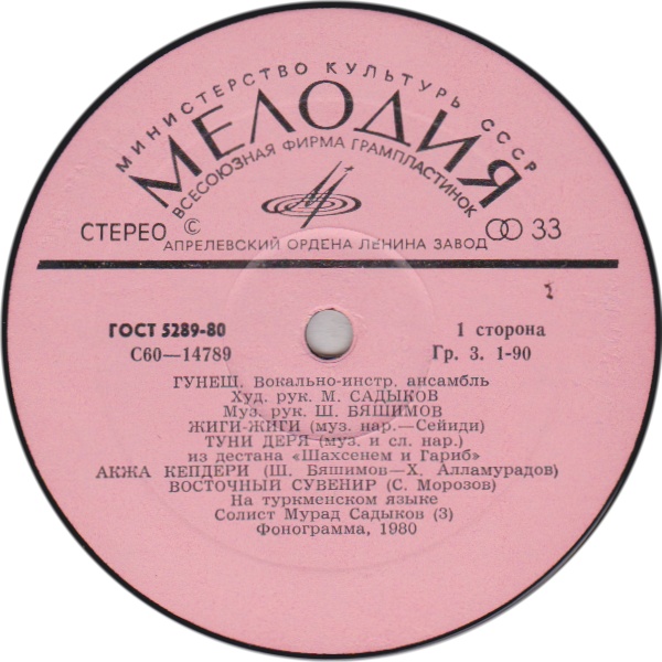 ВИА «ГУНЕШ», худ. рук. Мурад Садыков (Туркменская ССР).