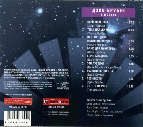 Dave Brubeck in Moscow ~ в Москве