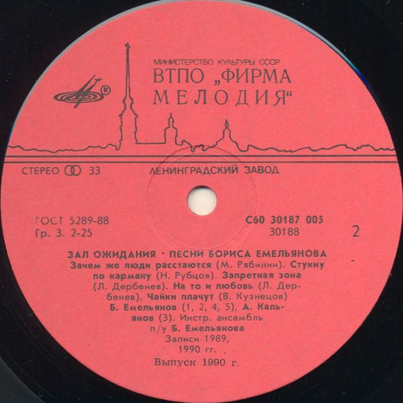 Песни Бориса Емельянова. «Зал ожидания»