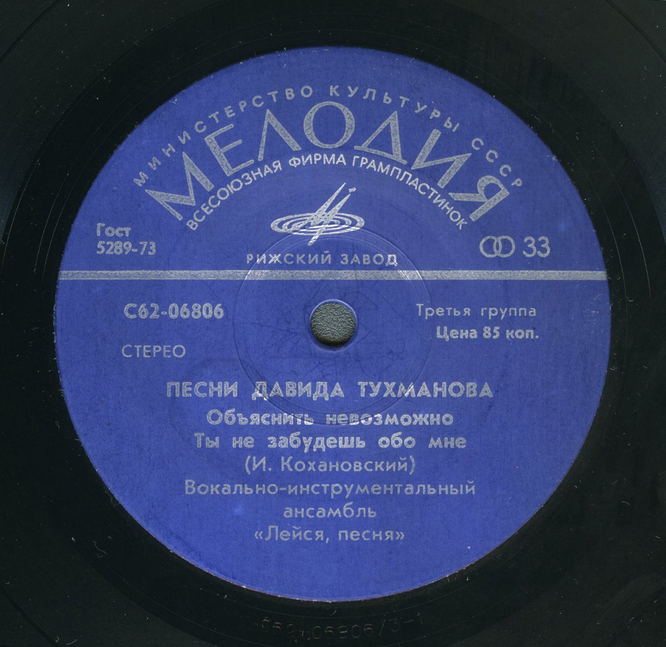 ВИА «Лейся, песня». Песни Давида Тухманова