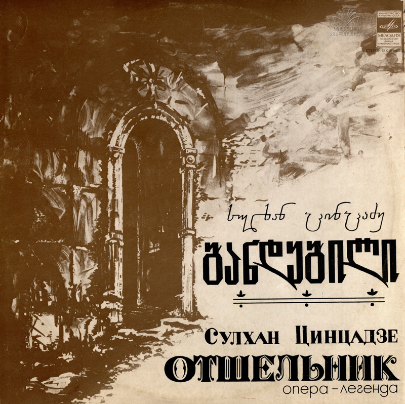 C. ЦИНЦАДЗЕ (1925): «Отшельник», опера-легенда в одном действии (на грузинском яз.)