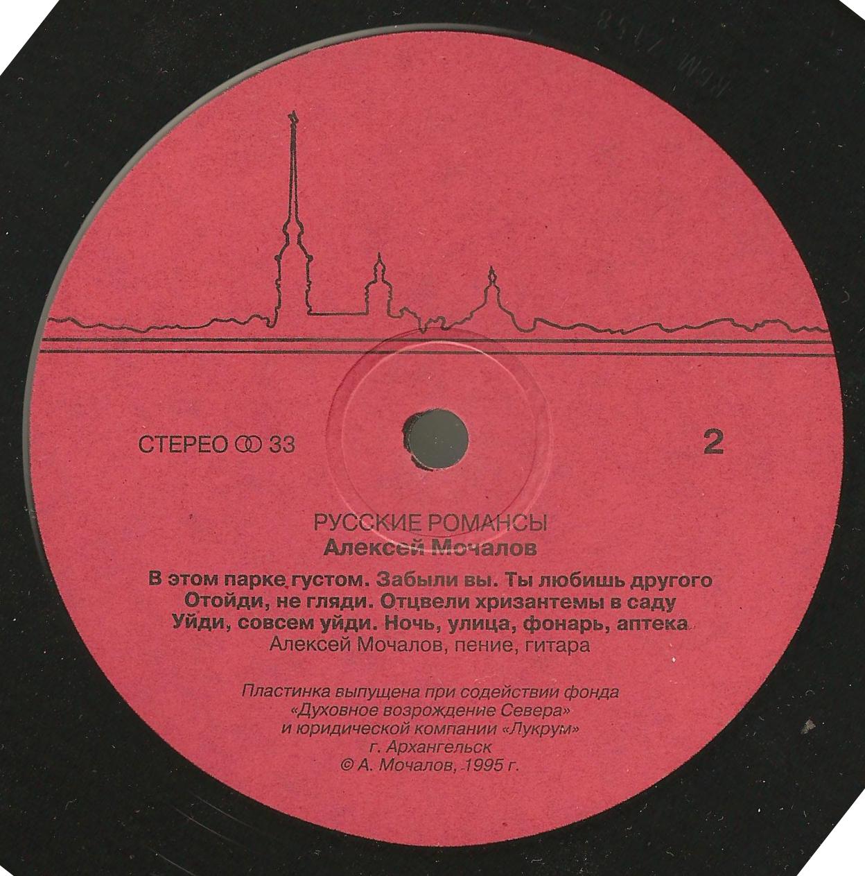 Алексей Мочалов - Русские романсы