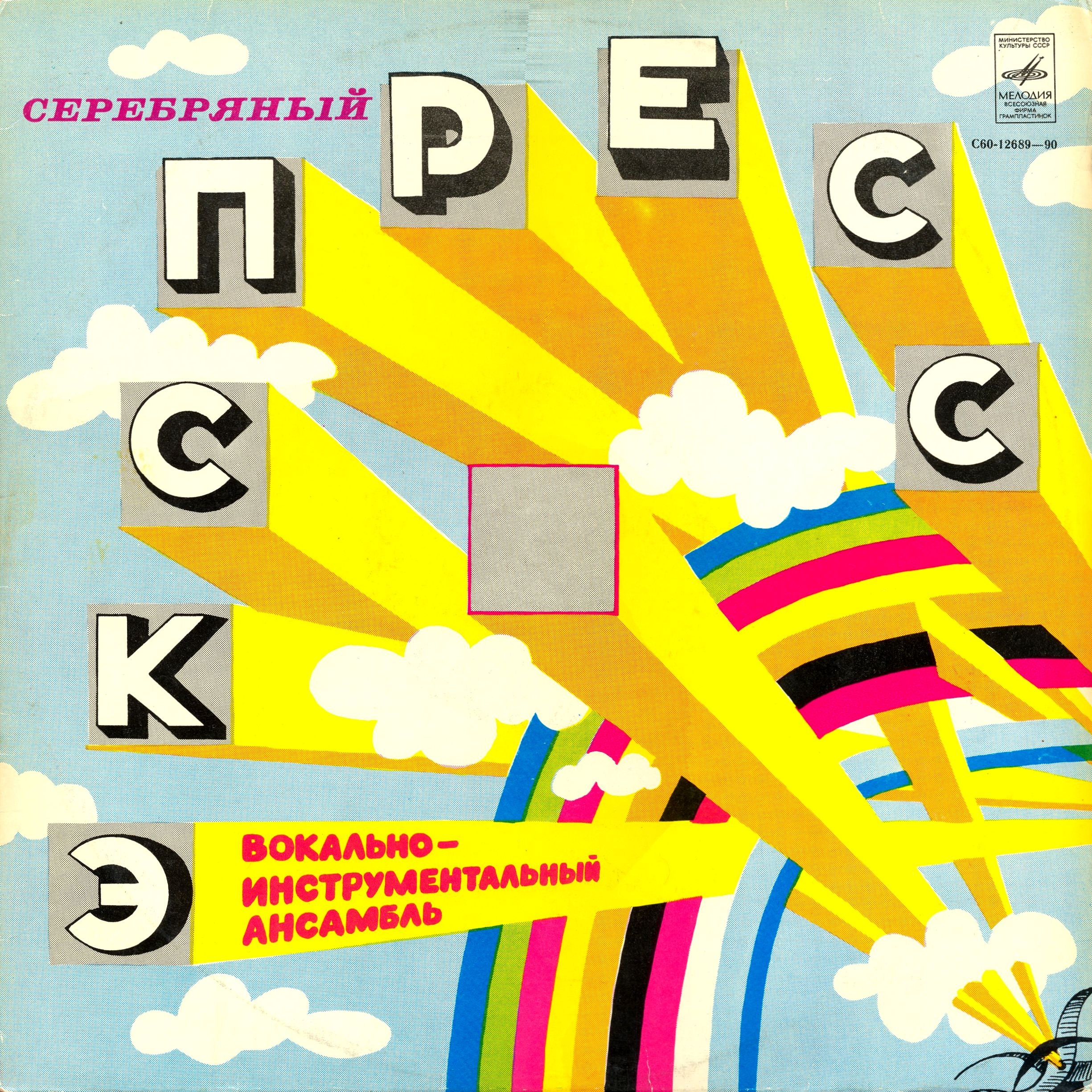 Express - Серебряный "Экспресс"