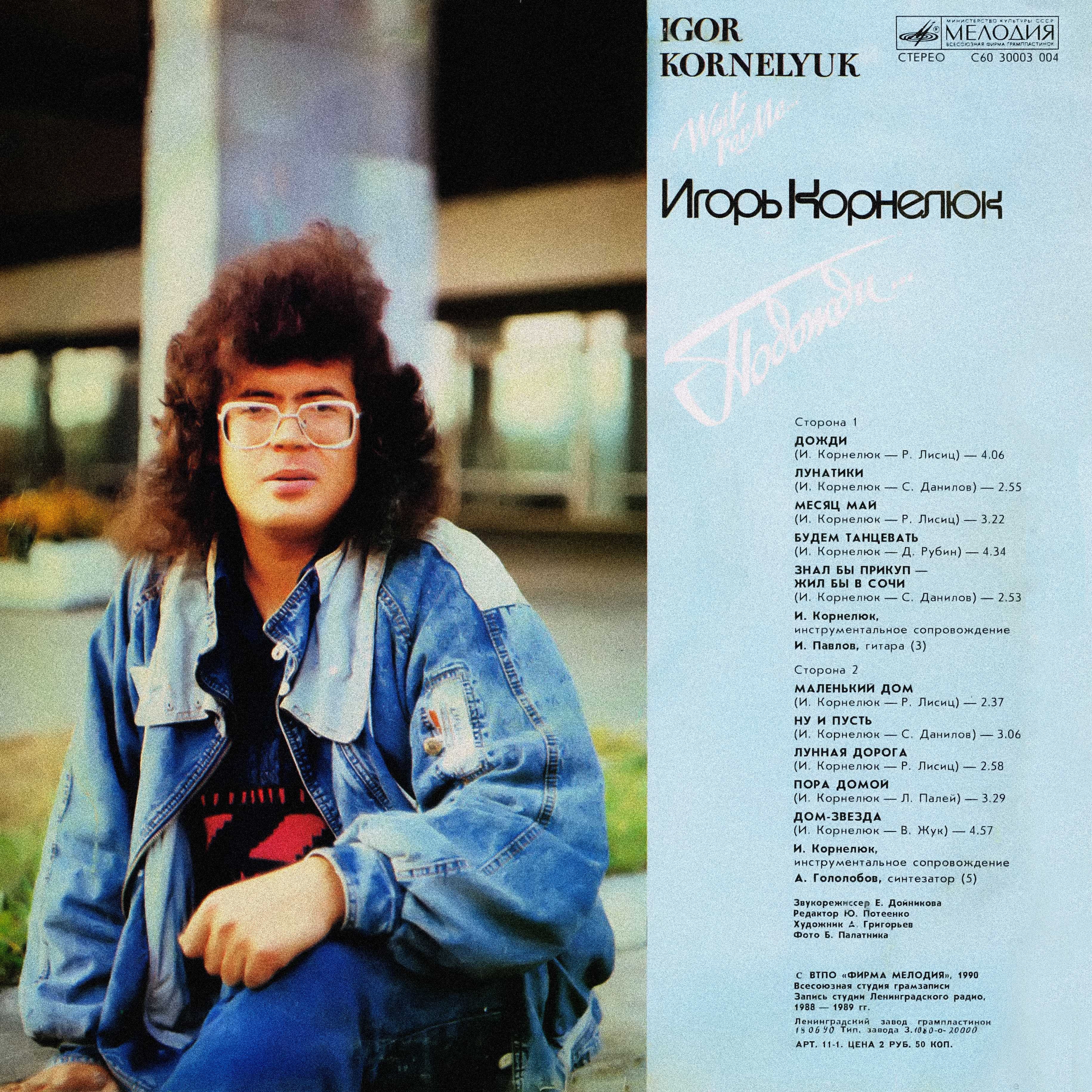 Игорь КОРНЕЛЮК. «Подожди...»