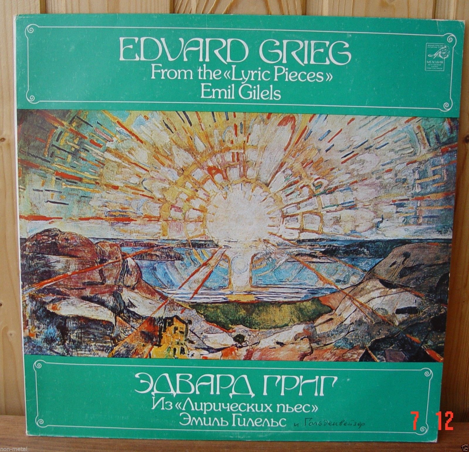Э.Григ. Из Лирических пьес. Эмиль Гилельс