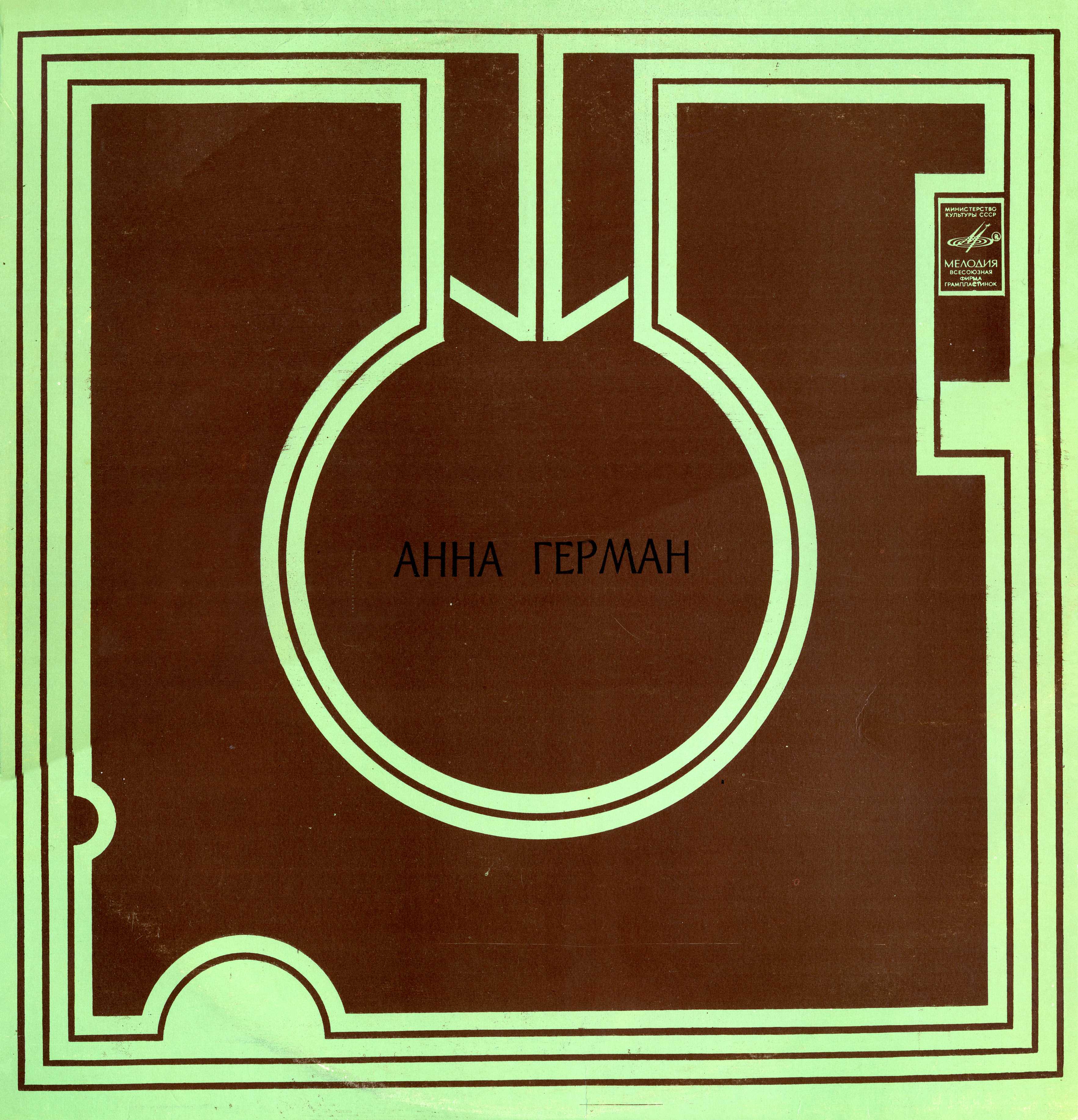 Анна Герман