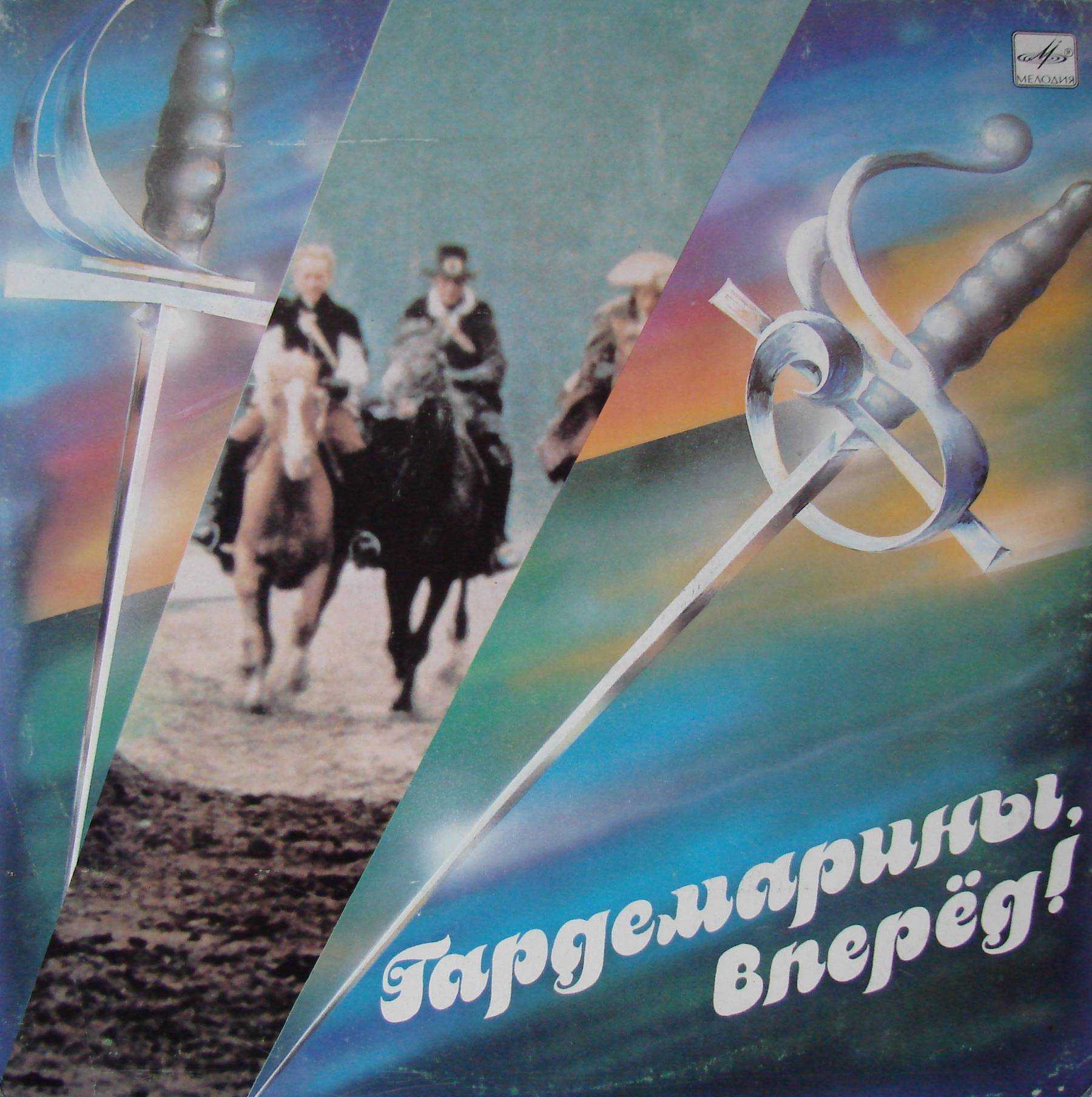 ГАРДЕМАРИНЫ, ВПЕРЕД! Музыка из кинофильма