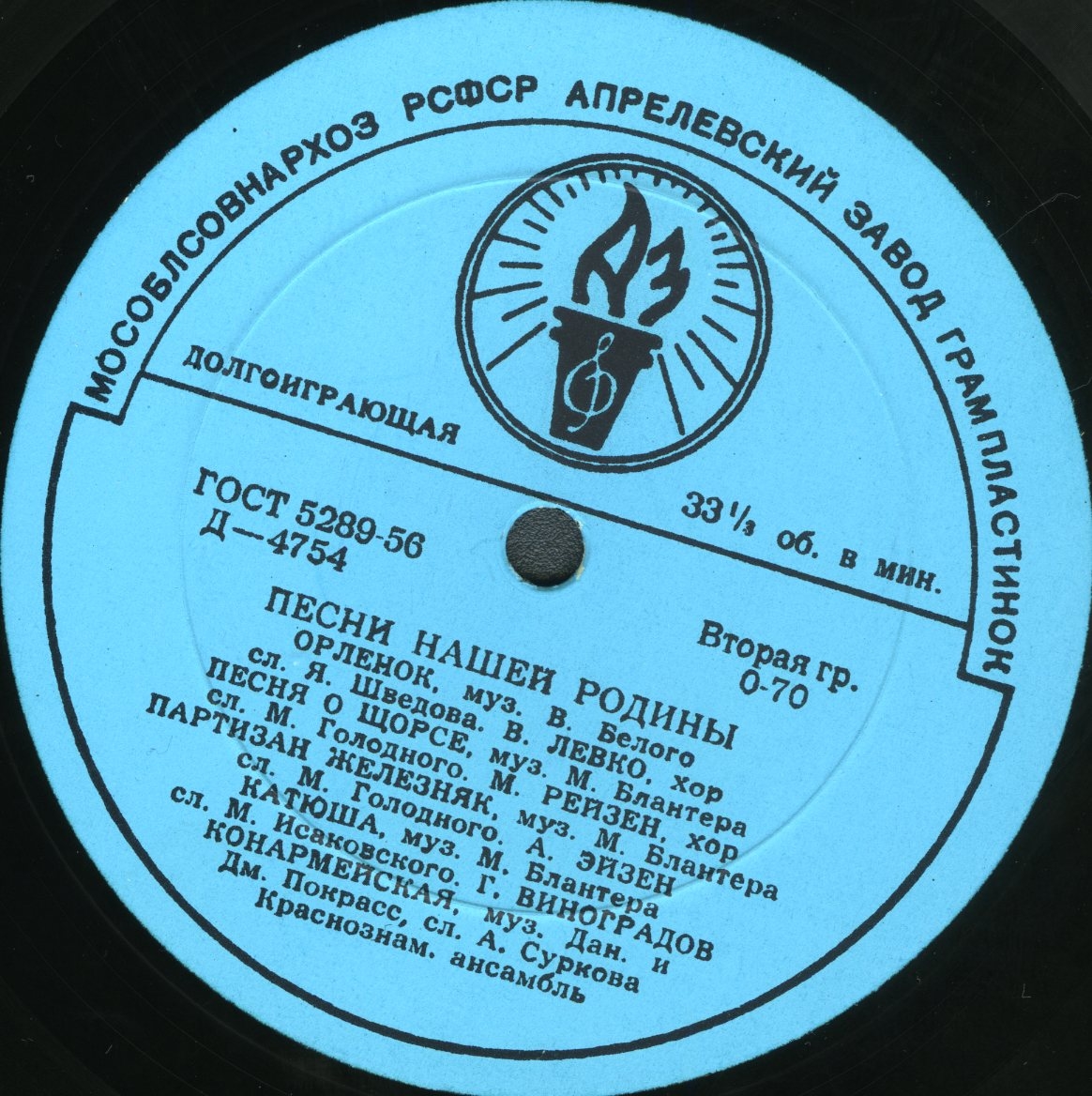Песни нашей Родины. Антология русской советской песни. Пластинка 5