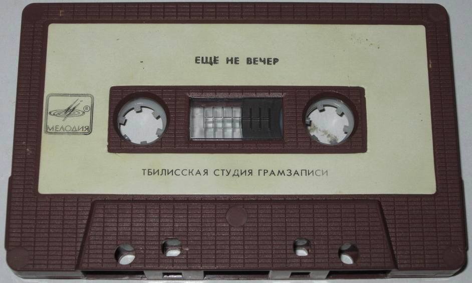 Ещё не вечер