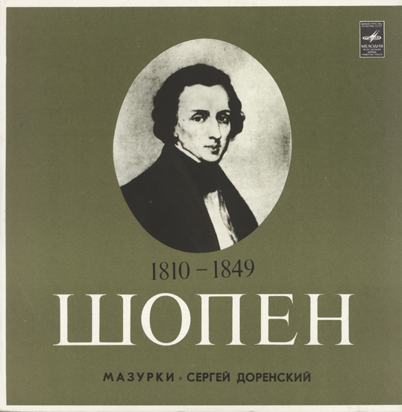 Ф. Шопен: Мазурки (Сергей Доренский, ф-но)