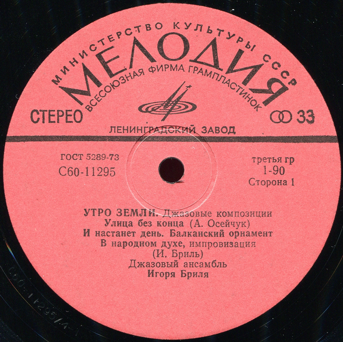 ДЖАЗОВЫЙ АНСАМБЛЬ ИГОРЯ БРИЛЯ: «Утро земли. Джазовые композиции»