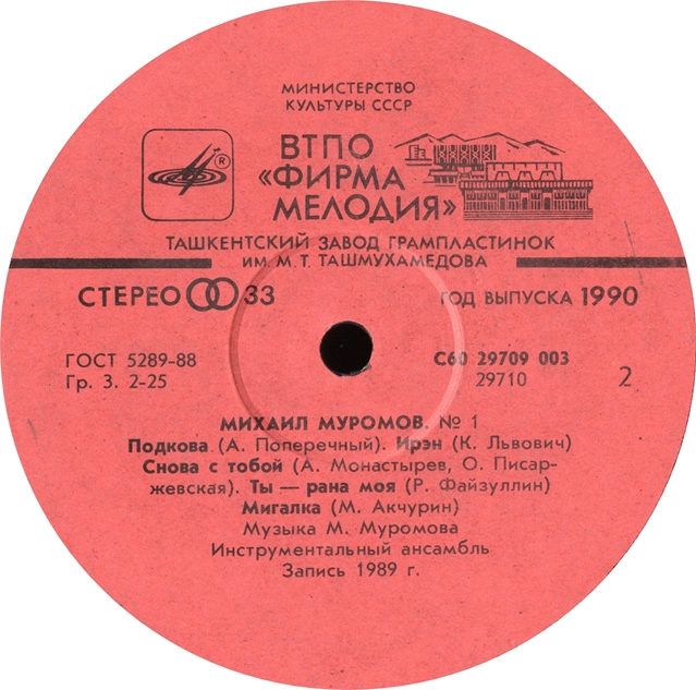 Михаил Муромов - № 1