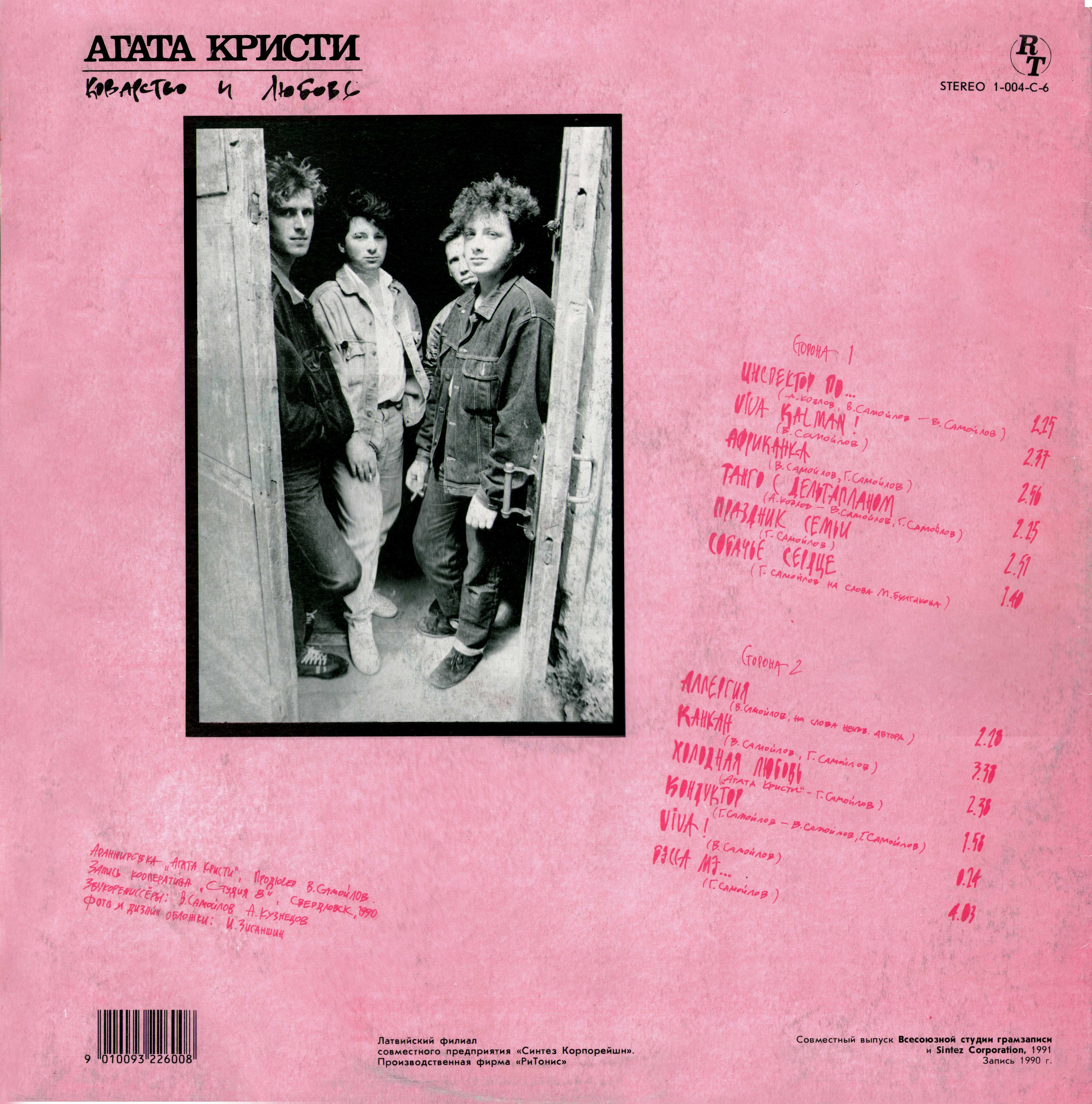 см. С90 31455-6 Группа «АГАТА КРИСТИ» "Коварство и любовь"