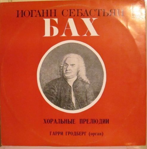 И. С. Бах: Хоральные прелюдии. Играет Гарри Гродберг, орган