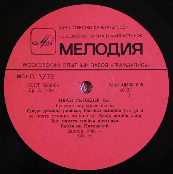 СКОБЦОВ Иван, бас. Русские песни и романсы