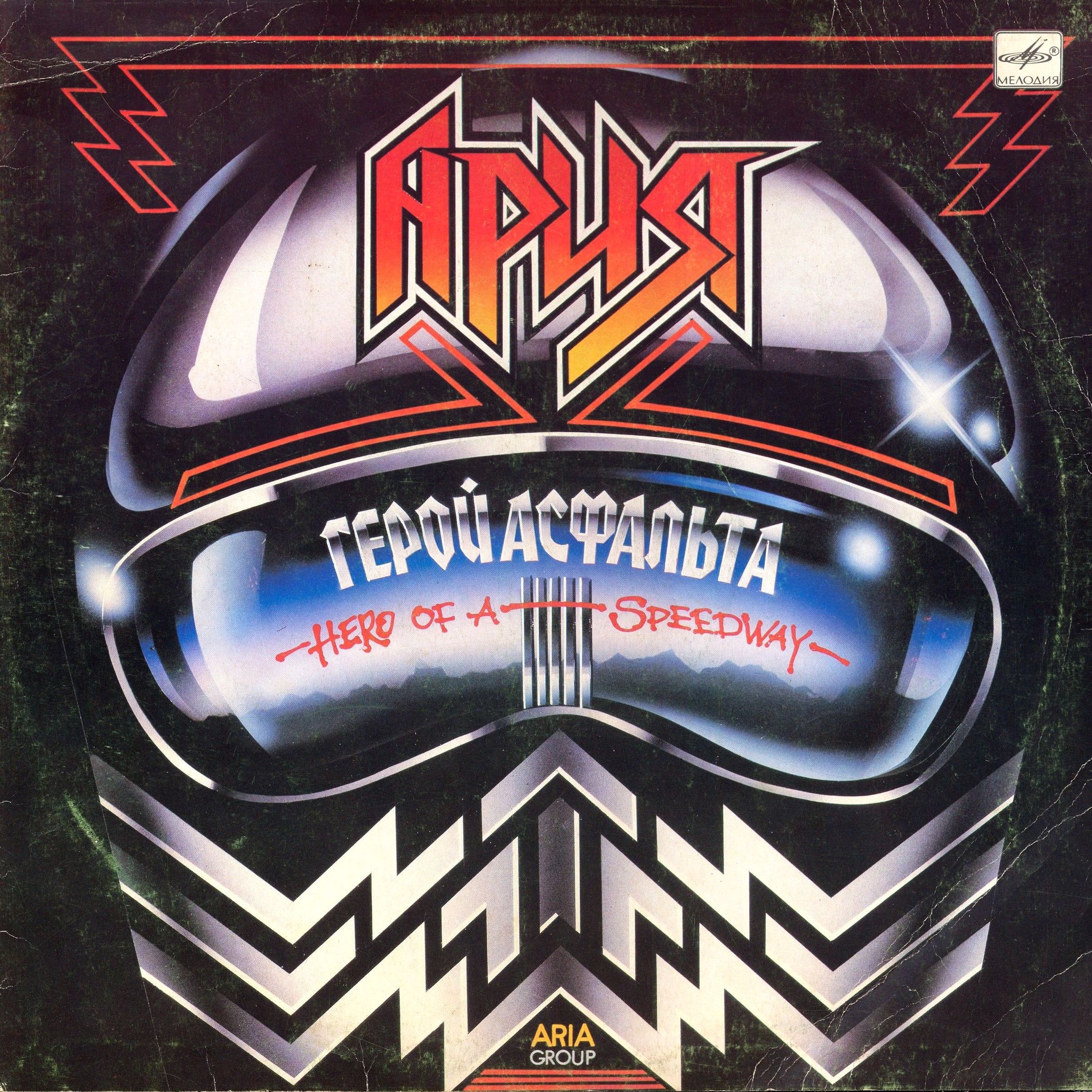 Группа "АРИЯ". Герой асфальта