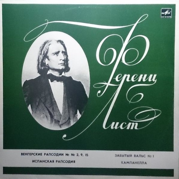 Ференц Лист. Рапсодии - Э. Гилельс