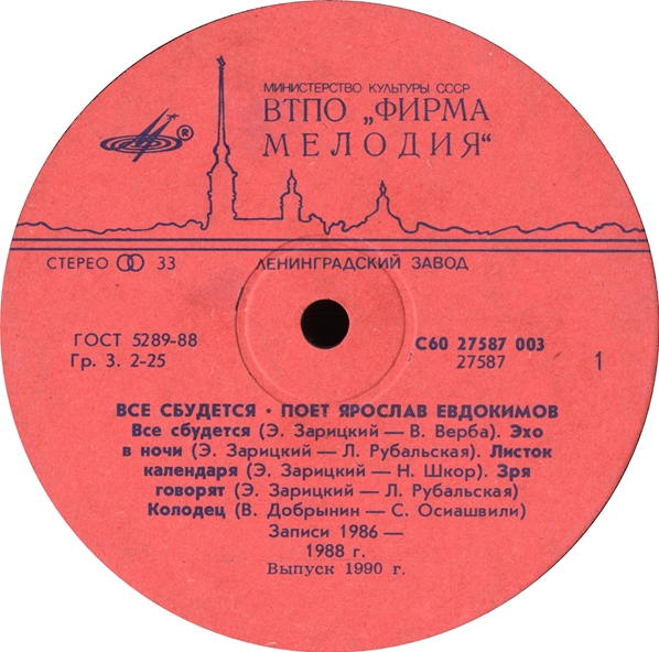 Ярослав Евдокимов. «Всё сбудется»