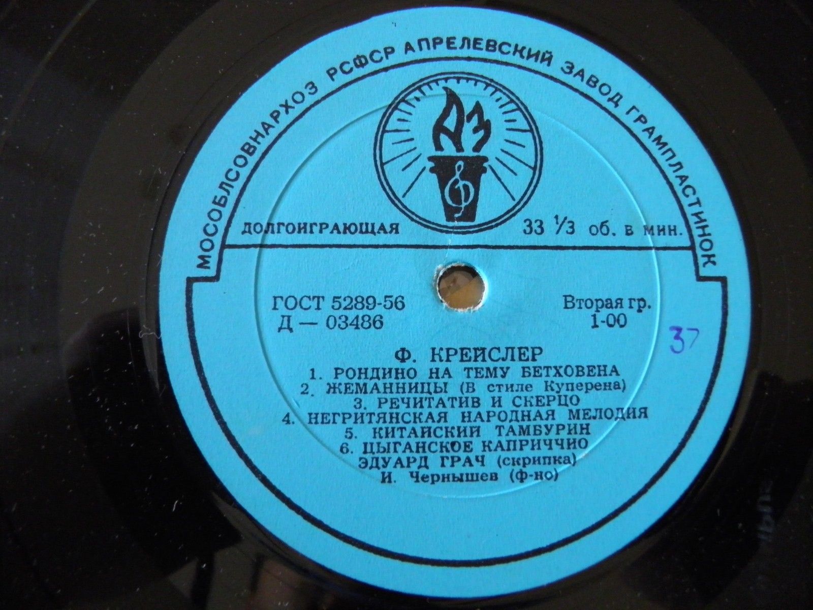 Ф. КРЕЙСЛЕР. Играет Э. Грач (скрипка)