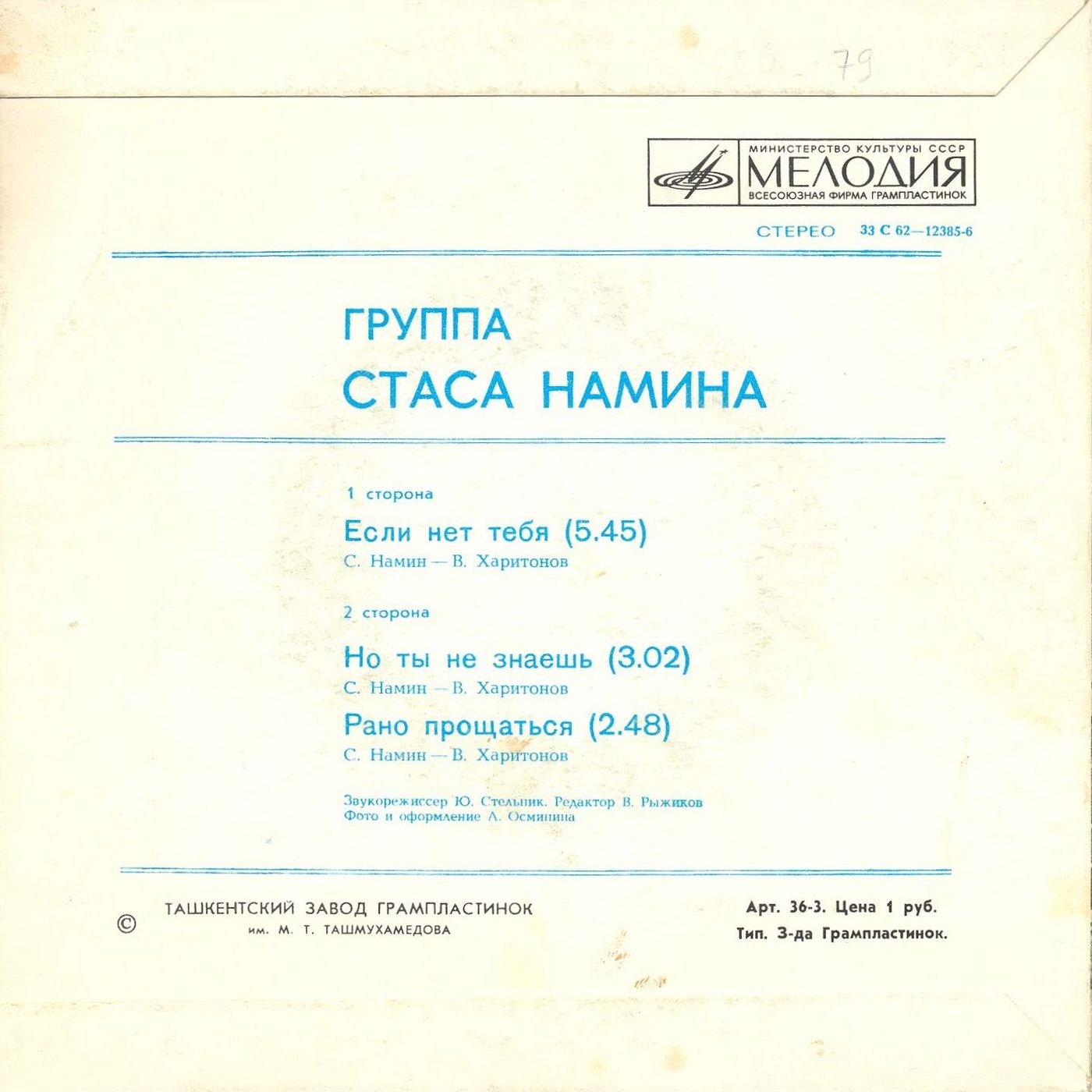 Группа Стаса Намина