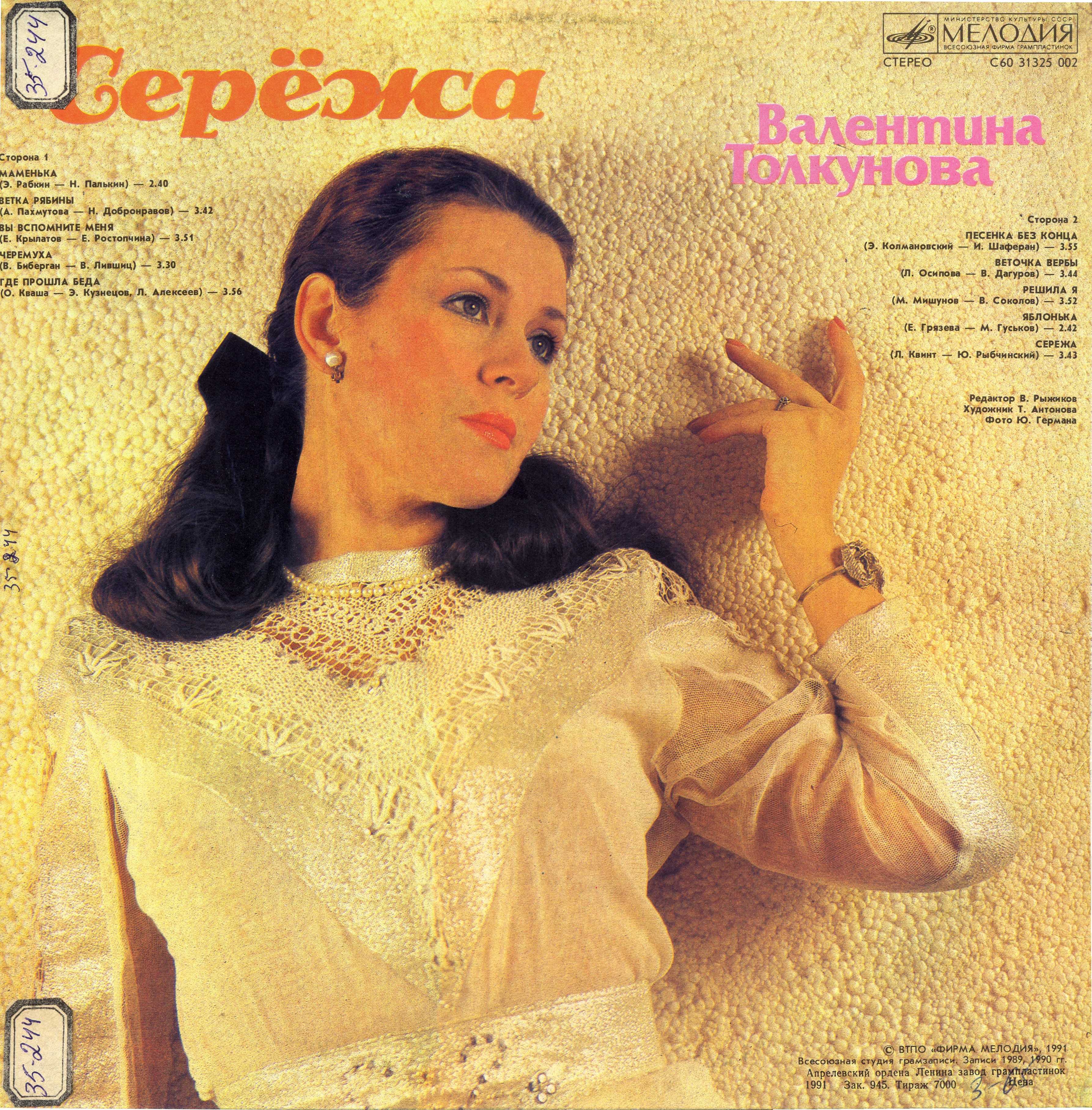 Валентина ТОЛКУНОВА. «Серёжа»