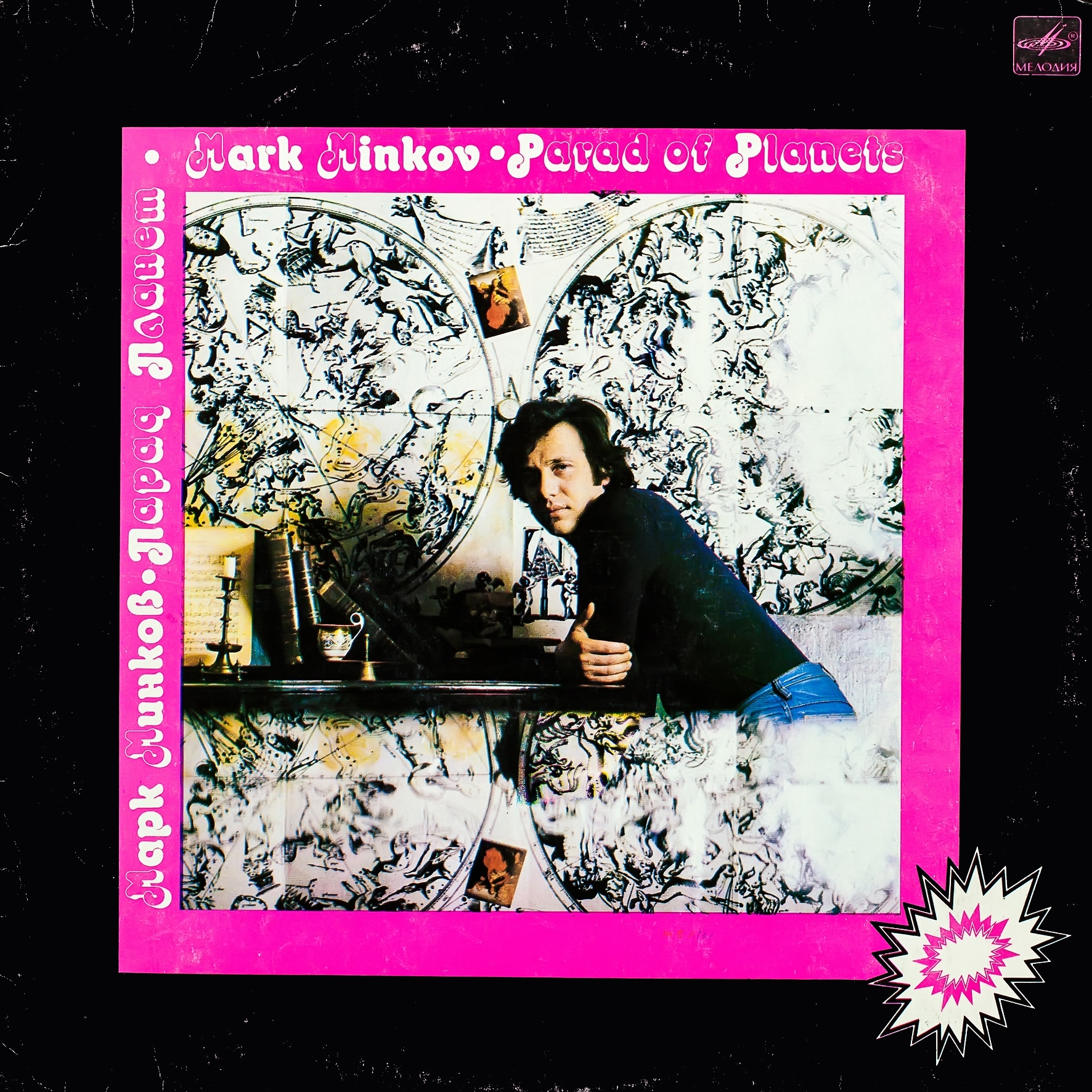 Песни Марка Минкова. «Парад планет»
